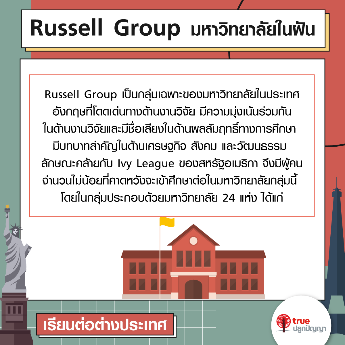 Russell Group มหาวิทยาลัยในฝัน
